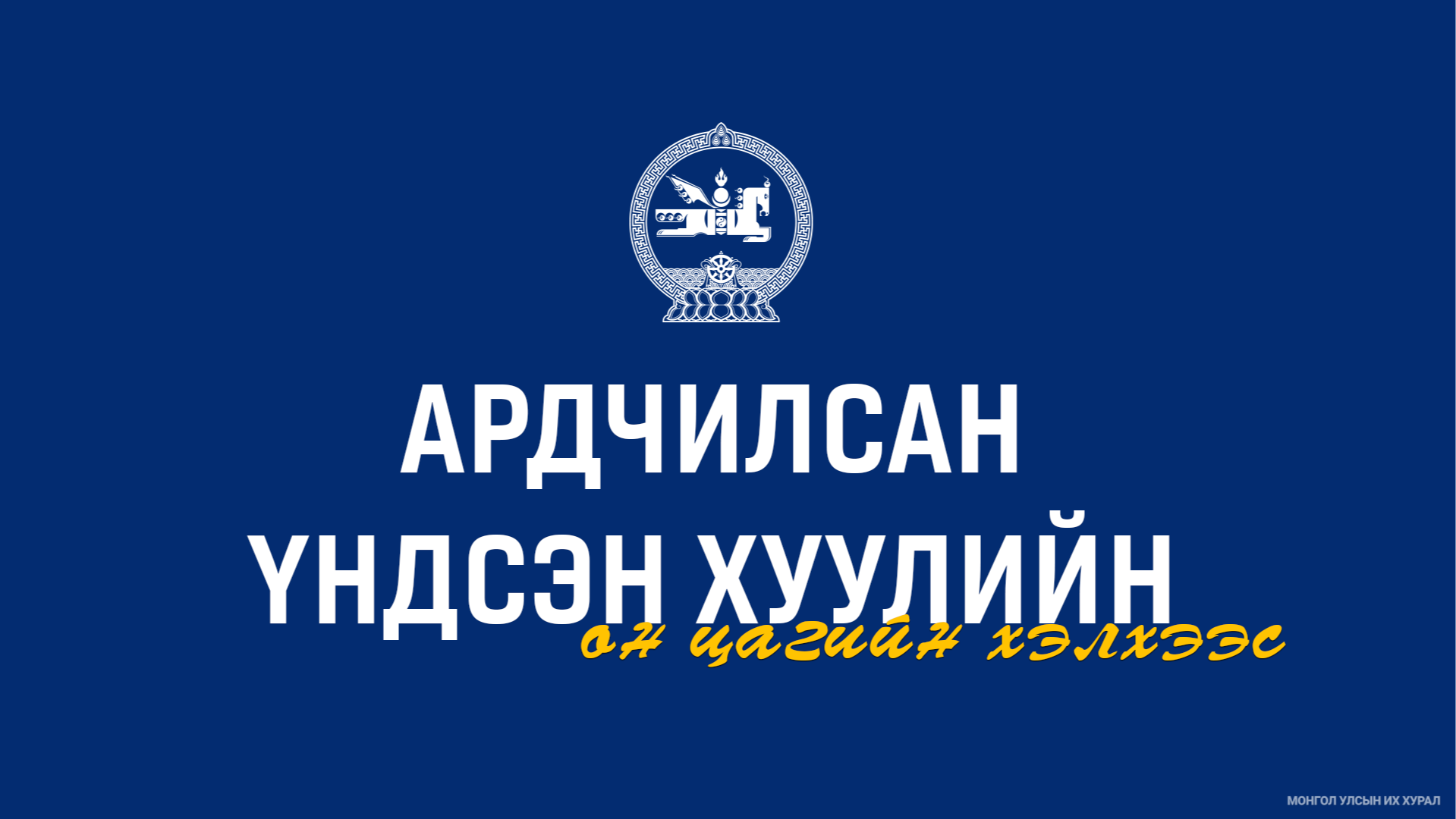 Ардчилсан Үндсэн хуулийн он цагийн хэлхээс